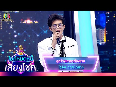 ลูกจ้างเขาสาวโรงงาน - ไรอัล กาจบัณฑิต | ไมค์หมดหนี้ เสี่ยงโชค
