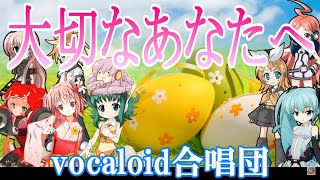 大切なあなたへ(VOCALOID合唱団)弓削田健介