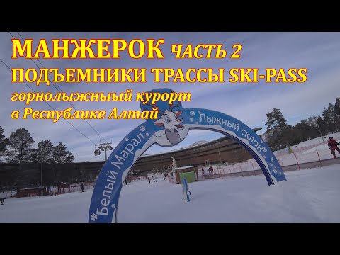 Манжерок подъемники трассы Ski-pass цены Курорт в Республике Алтай Часть 2 4K