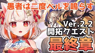 【#崩壊スターレイル】Ver.2.2開拓クエスト「愚者は二度ベルを鳴らす」最終章進める！【Houkaistarrail】