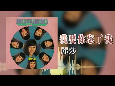 【歌手專輯 - 心聲淚影】麗莎 Lisa Wong | 歌名：我要你忘了我 | 老歌經典 | 完整歌曲 | 字幕版