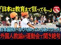 【海外の反応】「これが子供にすることなのか、日本!?」日本の全国民が知っている有名なアニメの主題歌を聞いた外国人教諭。次の瞬間、涙が止まらなくなった理由が…