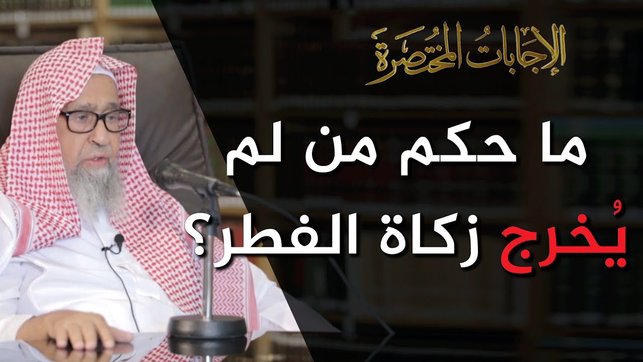 تركت زكاة الفطر سنتين لم أخرجها فماذا علي؟ | العلامة الشيخ صالح الفوزان
