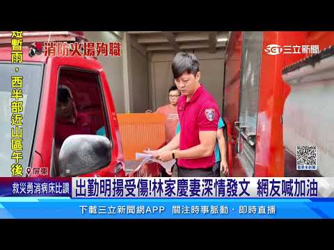 屏東勇消逐漸康復！ 林家慶病床上「比讚」│94看新聞