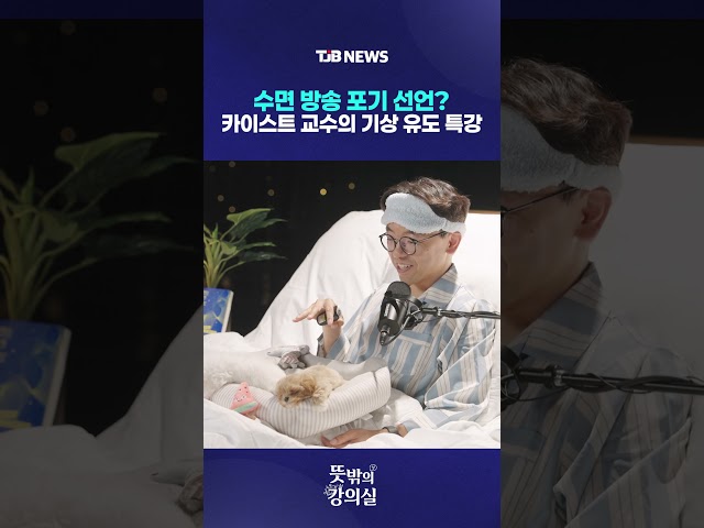 수면 방송 포기 선언? 카이스트 교수의 기상 유도 특강｜뜻밖의강의실