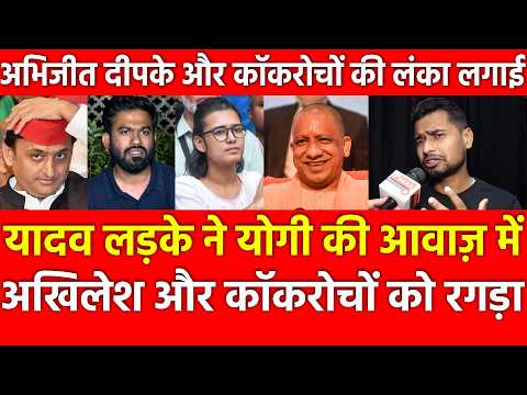 यादव लड़के ने योगी की आवाज़ में अखिलेश और कॉकरोचों को रगड़ा, अभिजीत दीपके और कॉकरोचों की लंका लगाई!