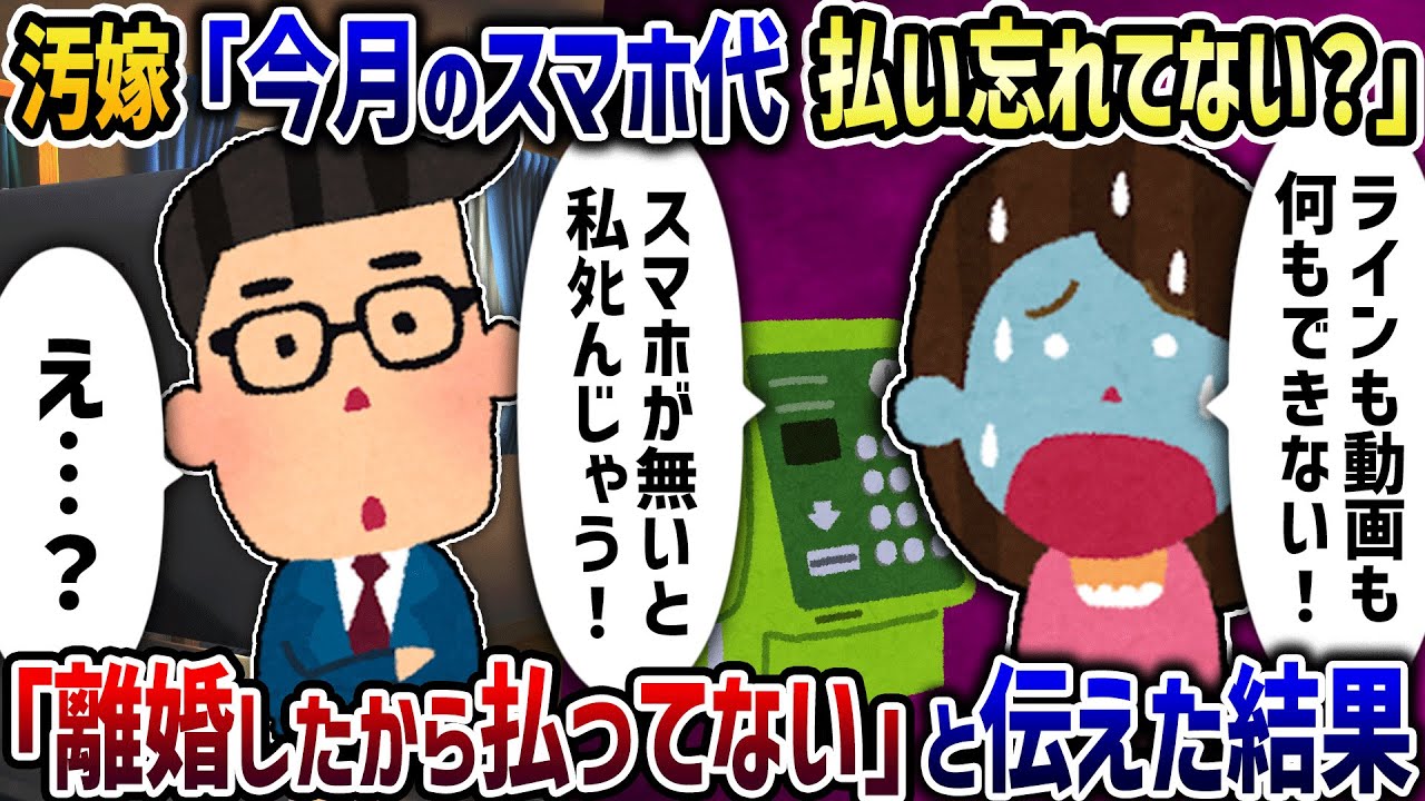 元汚嫁「私のスマホ代ちゃんと払った？！」→「離婚したから払ってない」と伝えた結果【2ch修羅場スレ】【2ch スカッと】【ゆっくり解説】