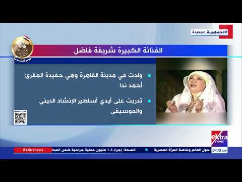 وفاة الفنانة الكبيرة شريفة فاضل عن عمر ناهز 85 عاما