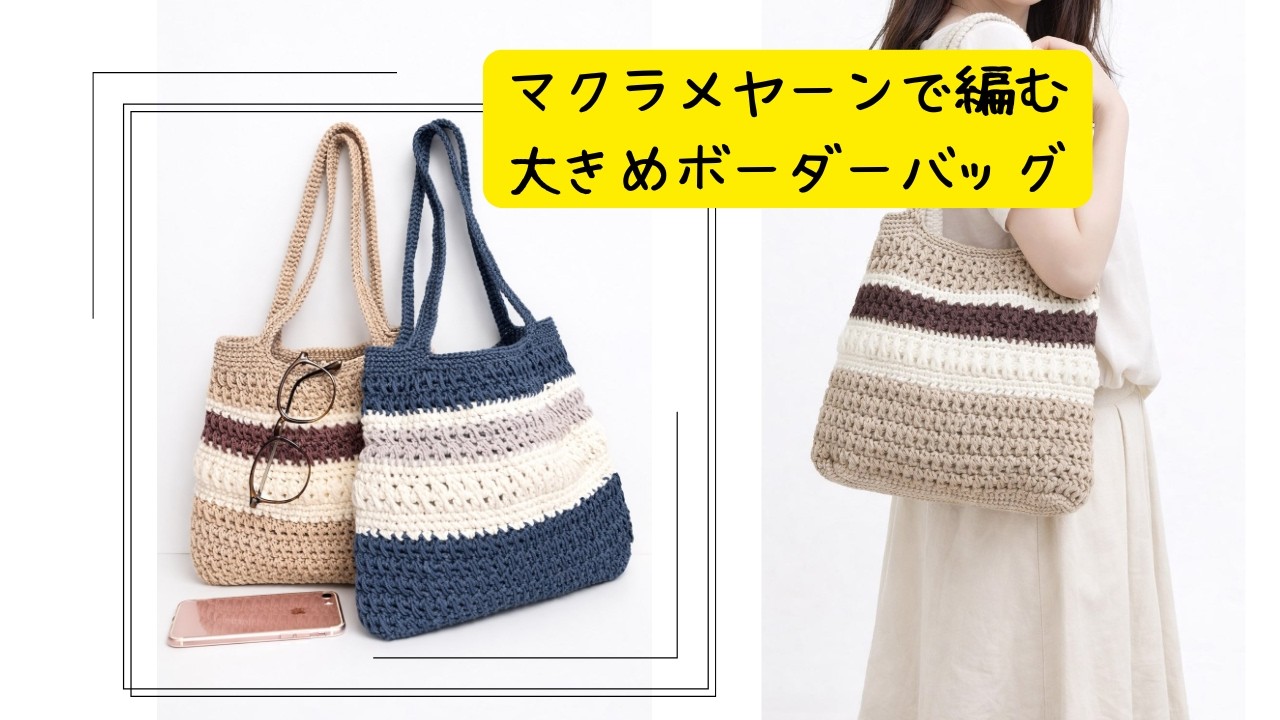 マクラメ編みアート＃004『マリアの心臓』＆『やすらかな日に』 Macrame Yarn] How to Crochet a Large Striped Bag [Crochet] - YouTube
