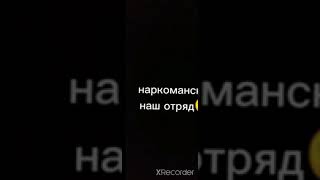 все детишки дружно в ряд наркоманский наш отряд