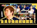 【綜藝大集合 經典】瘋了！竟然敢用這個來玩遊戲😱！？瓜哥包專機出國啦✈️！全員享受總統級國宴🍽️！ 高雄 2026.5.23