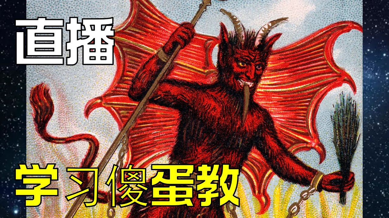 直播 | 撒旦教让我们接受的各种制度,教育,工作,恋爱。 - YouTube