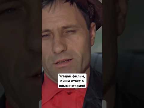 УГАДАЛИ ЭТОТ СОВЕТСКИЙ ФИЛЬМ 1973-ГО ГОДА С ВАСИЛИЕМ ШУКШИНЫМ?#советскиефильмы #шукшин #угадай