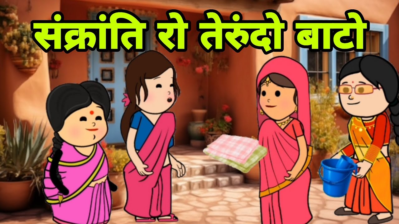 संक्रांति रो तेरुंदो बाटो || Saas Bahu कॉमेडी वीडियो 