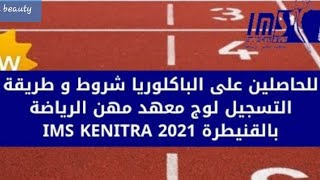 للحاصلين على الباكلوريا شروط وطريقة التسجيل لولوج معهد مهن الرياضة بالقنيطرة IMS KENITRA 2021