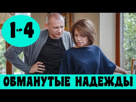 ОБМАНУТЫЕ НАДЕЖДЫ 1