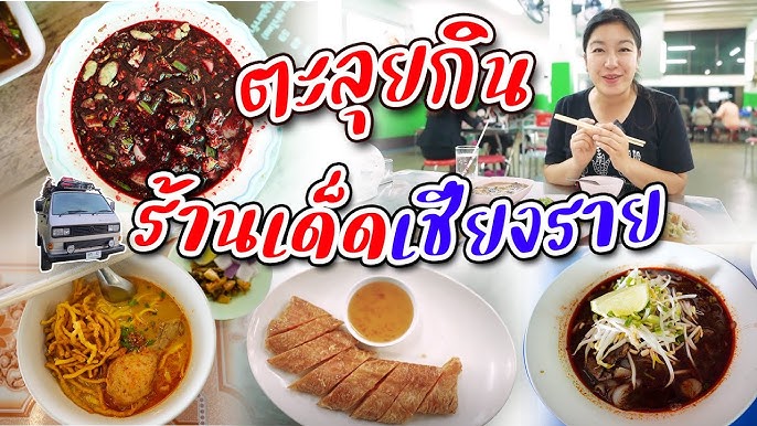 VLOG INK WARUNTORN : รวมร้านอร่อยเชียงรายจากอิ้งค์เจ้า - YouTube