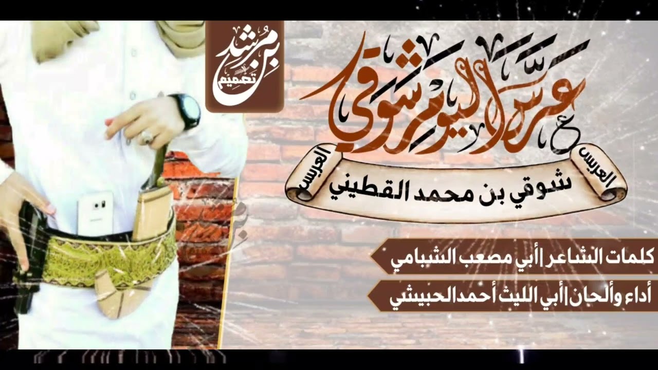 عرس اليوم شوقي#العريس شوقي القطيني#شعر أبي مصعب الشبامي#أداء أبي الليث أحمدالحبيشي