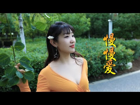 动感DJ情歌《慢慢爱》杭娇，优美动听，甜蜜温馨，甚是好听！