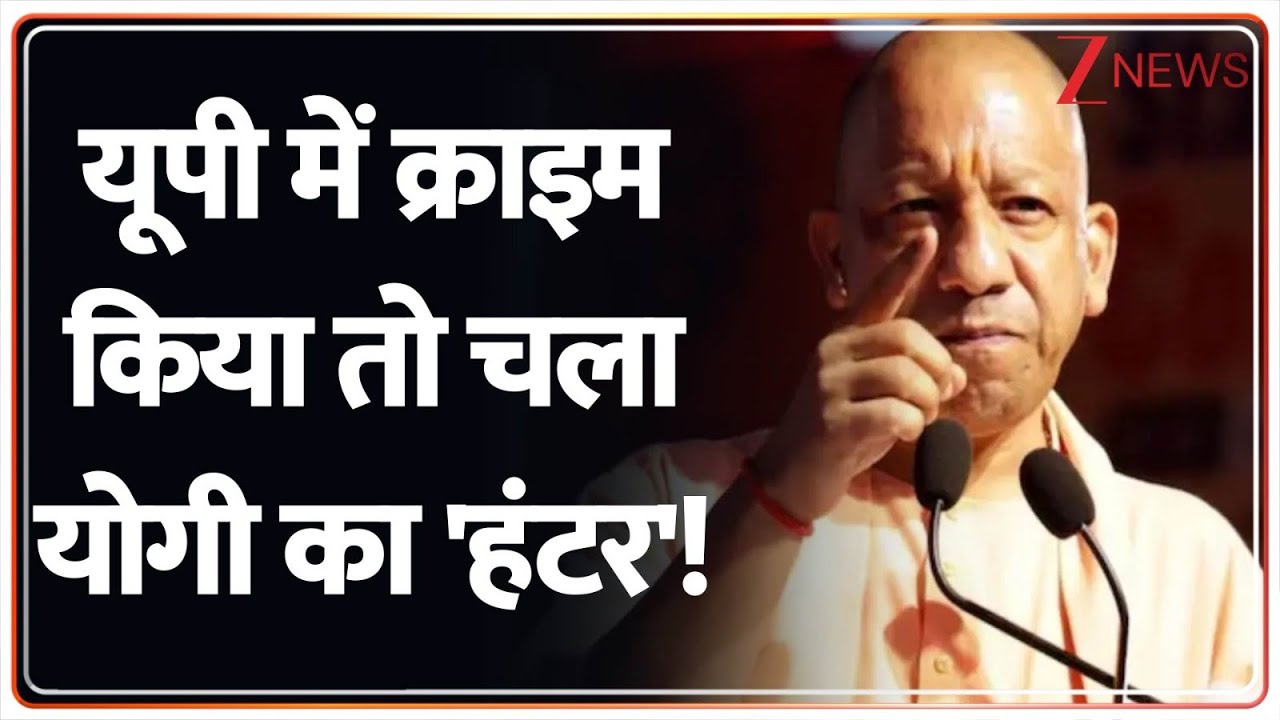 Rajniti: यूपी में जो कानून तोड़ेगा..उसका हाल ऐसा होगा!  Zee News