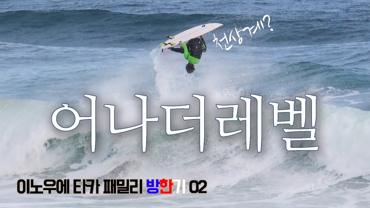 강원도 양양에서 세계 탑 프로 서퍼가 서핑을 한다면?ㅣ이노우에 타카 패밀리 방한기 02