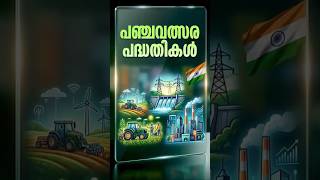 🚨 PSCയിൽ വീണ്ടും വീണ്ടും ചോദിക്കുന്ന പഞ്ചവത്സര പദ്ധതികൾ! #PSCPreparation #LDC #TalentPSC #shorts