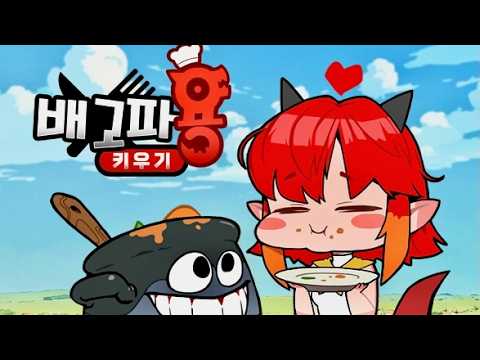 [신작 모바일게임] 국산 애니메이션 RPG '배고파용 키우기' 플레이. 귀여운 2D 애니메이션 판타지 세로화면 방치형 RPG 게임 기대작 추천? (2026년 출시예정 게임)