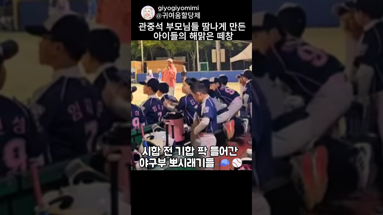 시합 전 기합 팍 들어간 야구부 뽀시래기들의 떼창