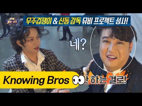 [우주겁쟁이] 뮤비 감독 신동(Shin Dong), 얼렁뚱땅 섭외 완료★ 아는 형님(Knowing bros) 114회