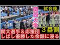 【嬉しさ共有!(^^)!】🎉関西大学 優勝🏆選手と応援団がしばらくの間「優勝した余韻に浸る」映像//全日本大学野球選手権記念大会決勝戦慶大戦・2026.6.14(日)