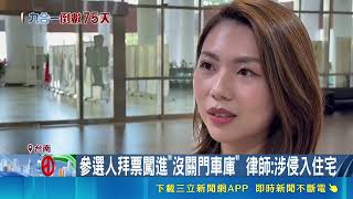 拜票闖民宅車庫惹眾怒！以為有人影要打招呼 議員林依婷尷尬道歉：失誤了｜三立新聞網 SETN.com