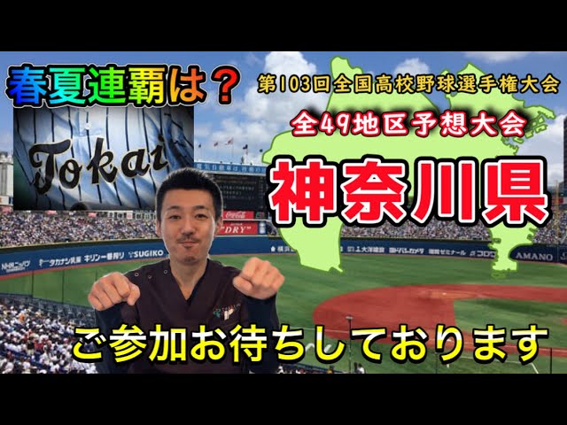 神奈川県大会 1 49 春夏連覇は 優勝予想 第1シードは東海大相模 桐光学園 横浜 日大藤沢 注目選手紹介 第103回全国高校野球選手権大会 Youtube