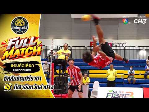 Assumption Sriracha vs. Lampang Provincial Sports Team | Men's Qualifying Round | Sepak Takraw, 7...