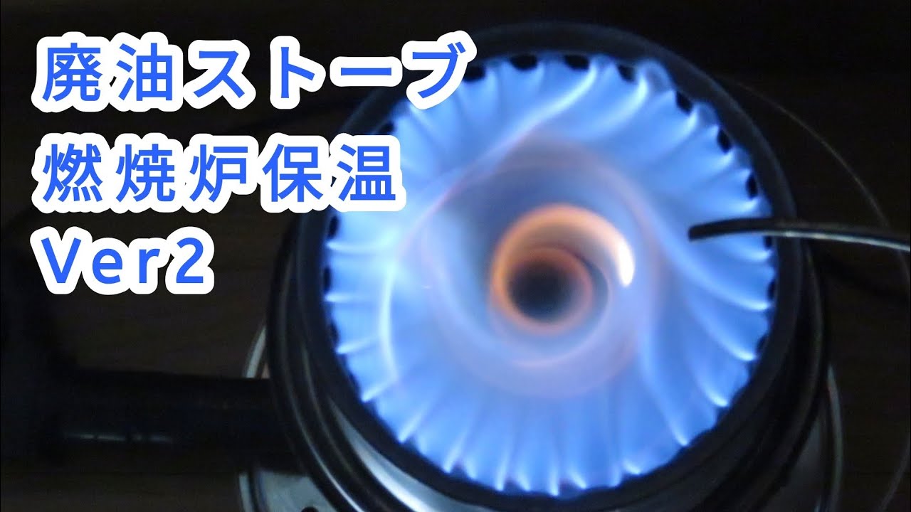 青い炎の二次燃焼トルネード 溶接しない廃油ストーブ【033】 - YouTube