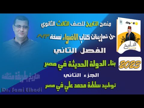 حل تدريبات كتاب الأضواء نسخة 2023 الفصل الثاني جـ 2 توطيد سلطة محمد علي في مصر 
