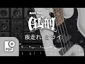 【TAB譜付ベース】疾走れ! ミライ / GLAY | WITH PDF FILE【BASS TAB】