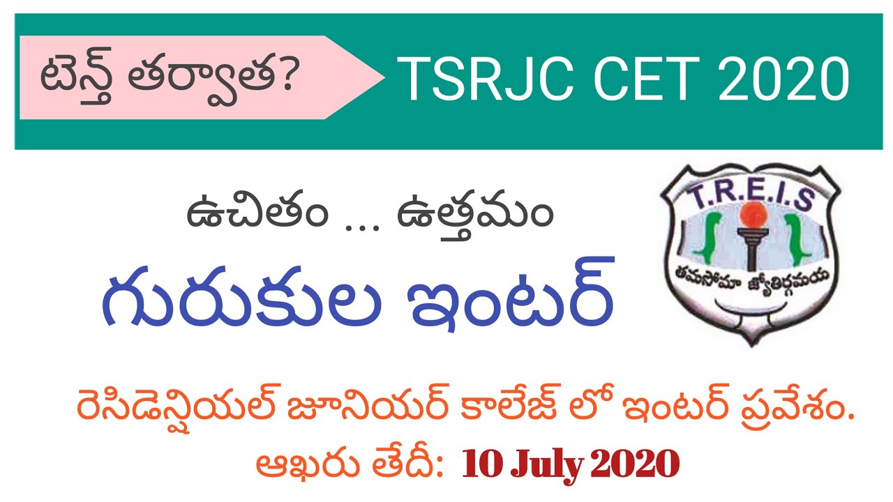 TSRJC 2020 notification | TSRJC exam pattern & eligibility | TSRJC full details in Telugu