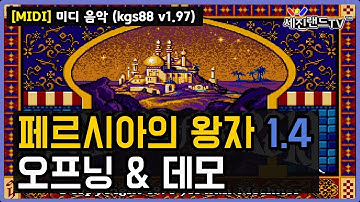 [MIDI] 페르시아 왕자 v1.4 - 오프닝 및 데모 (Prince of Persia v1.4)