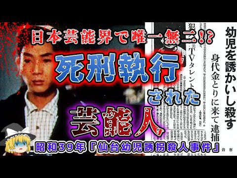 【ゆっくり解説】誘拐犯は映画俳優！日本の芸能界で唯一死刑になった男「昭和３９年仙台幼児誘拐殺人事件」