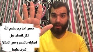 إنتبه ! ٥ أحلام إذا رايتها تأكد أن الله عزّوجل يُنبّهك من تدبير سحر لك هل رأيت أحدها ؟