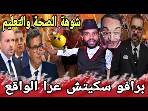 سكيتش خطير عامر رسائل قوية عراو على الواقع وفضحو الحكومة