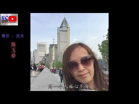 错位 ： 陈玉珍