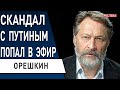 ОРЕШКИН: Путин сдал назад! Симоньян в панике: РФ проиграла. Лукашенко в Москве. Тайны Кремля слиты