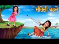 सौतेली बहनें | Handicapped Step - Sister | Hindi Stories | Kahaniya in Hindi | Latest Moral Stories