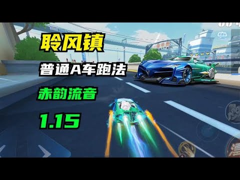 QQ飛車手遊：新图聆风镇，普通A车跑法教学！1 15赤韵流音