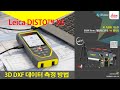 Leica DISTO X6 - 라이카 디스토 X6을 사용하여 3D DXF 데이터 측정 방법.
