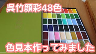絵手紙に使える呉竹顔彩耽美48色色見本作成してみました。