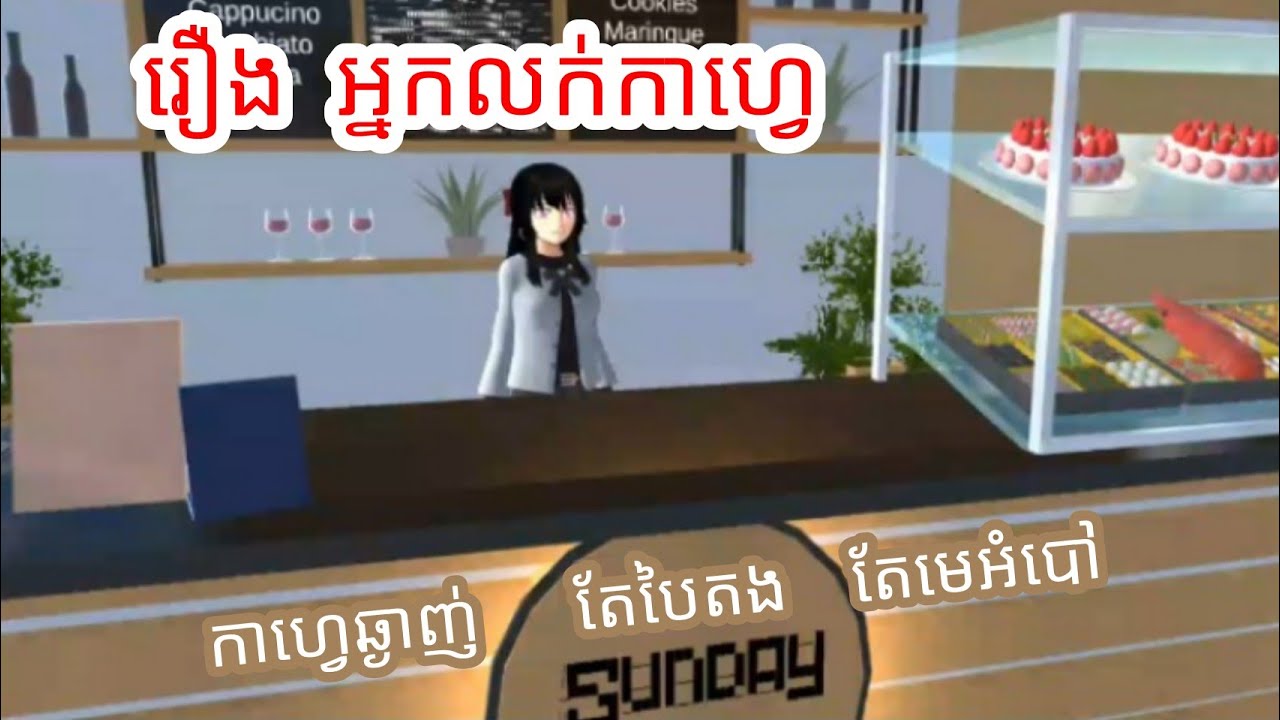 រឿង [ អ្នកលក់កាហ្វេ ] Coffee Seller |Sakuraschool Simulator|
