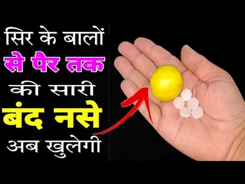 सिर से लेकर पैर तक की ब्लाक नसों को सिर्फ 5 दिनो मेंखोलने का रामबाण इलाज,बंद नसो का इलाज Pinch nerve