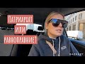 Патриархат или равные отношения? Машина как новенькая/ Солярий/ Встреча с другим блоггером/Тест воды